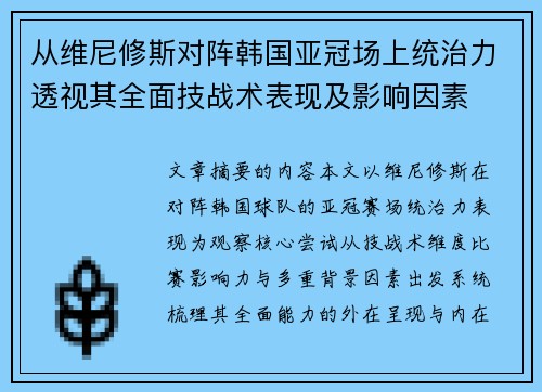 从维尼修斯对阵韩国亚冠场上统治力透视其全面技战术表现及影响因素