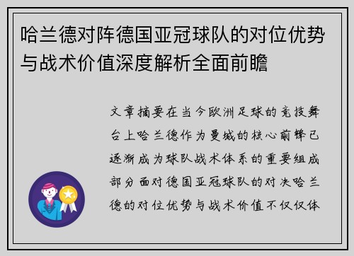 哈兰德对阵德国亚冠球队的对位优势与战术价值深度解析全面前瞻 哈兰德对阵德国亚冠球队的对位优势与战术价值深度解析全面前瞻