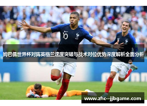 姆巴佩世界杯对阵英格兰速度突破与战术对位优势深度解析全面分析