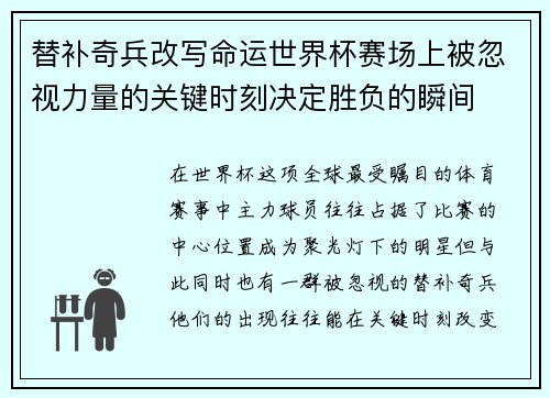 替补奇兵改写命运世界杯赛场上被忽视力量的关键时刻决定胜负的瞬间 替补奇兵改写命运世界杯赛场上被忽视力量的关键时刻决定胜负的瞬间