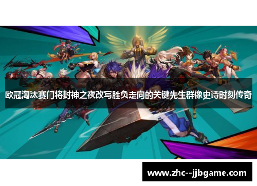 欧冠淘汰赛门将封神之夜改写胜负走向的关键先生群像史诗时刻传奇