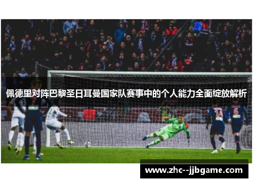 佩德里对阵巴黎圣日耳曼国家队赛事中的个人能力全面绽放解析