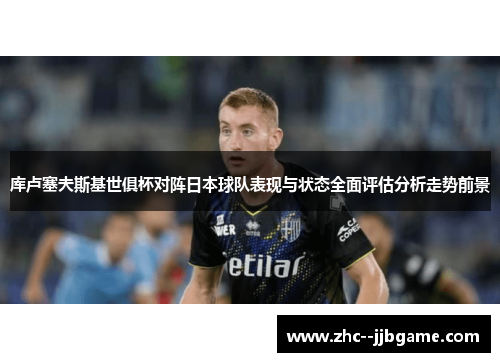 库卢塞夫斯基世俱杯对阵日本球队表现与状态全面评估分析走势前景 库卢塞夫斯基世俱杯对阵日本球队表现与状态全面评估分析走势前景