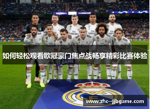 如何轻松观看欧冠豪门焦点战畅享精彩比赛体验