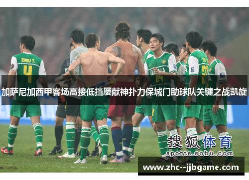 加萨尼加西甲客场高接低挡屡献神扑力保城门助球队关键之战凯旋