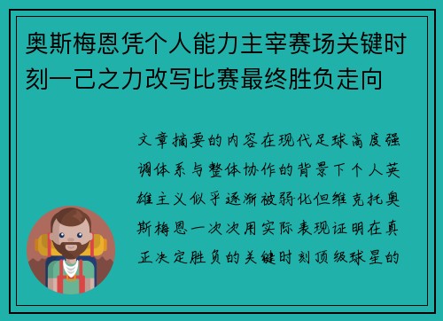 奥斯梅恩凭个人能力主宰赛场关键时刻一己之力改写比赛最终胜负走向 奥斯梅恩凭个人能力主宰赛场关键时刻一己之力改写比赛最终胜负走向