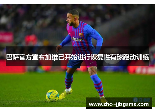 巴萨官方宣布加维已开始进行恢复性有球跑动训练