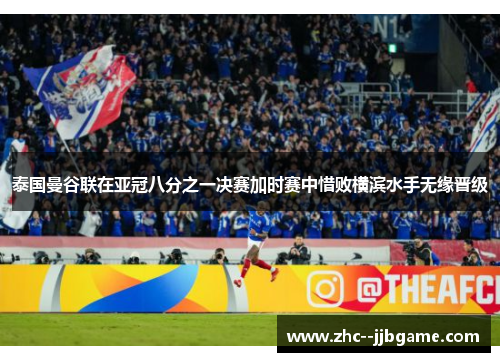 泰国曼谷联在亚冠八分之一决赛加时赛中惜败横滨水手无缘晋级