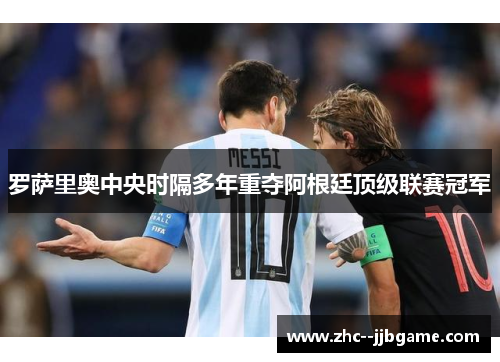 罗萨里奥中央时隔多年重夺阿根廷顶级联赛冠军 罗萨里奥中央时隔多年重夺阿根廷顶级联赛冠军
