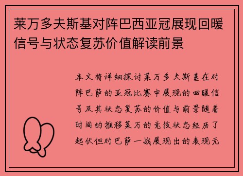 莱万多夫斯基对阵巴西亚冠展现回暖信号与状态复苏价值解读前景