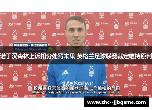 诺丁汉森林上诉扣分处罚未果 英格兰足球联赛裁定维持原判