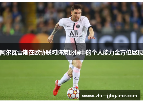 阿尔瓦雷斯在欧协联对阵莱比锡中的个人能力全方位展现 阿尔瓦雷斯在欧协联对阵莱比锡中的个人能力全方位展现