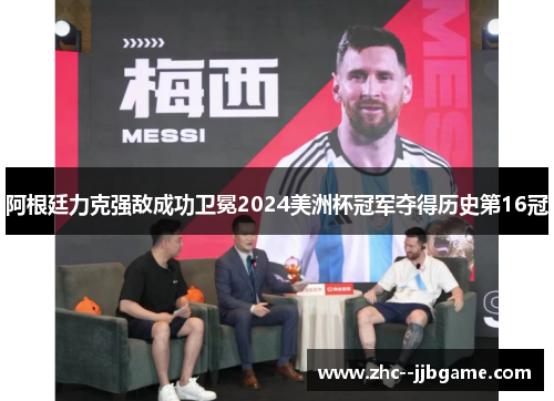 阿根廷力克强敌成功卫冕2024美洲杯冠军夺得历史第16冠 阿根廷力克强敌成功卫冕2024美洲杯冠军夺得历史第16冠