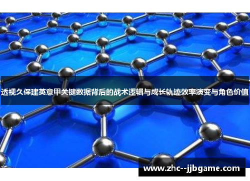 透视久保建英意甲关键数据背后的战术逻辑与成长轨迹效率演变与角色价值