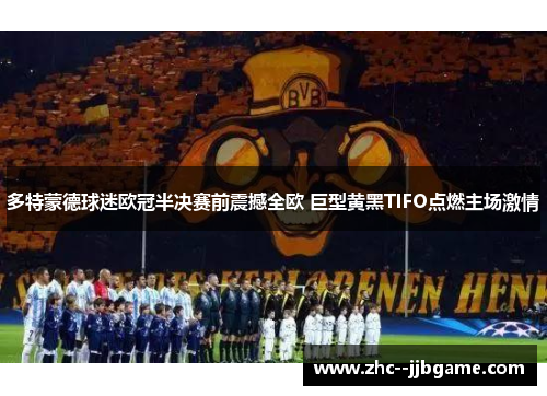 多特蒙德球迷欧冠半决赛前震撼全欧 巨型黄黑TIFO点燃主场激情 多特蒙德球迷欧冠半决赛前震撼全欧 巨型黄黑TIFO点燃主场激情