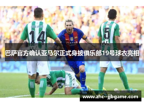 巴萨官方确认亚马尔正式身披俱乐部19号球衣亮相 巴萨官方确认亚马尔正式身披俱乐部19号球衣亮相