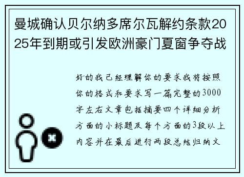 曼城确认贝尔纳多席尔瓦解约条款2025年到期或引发欧洲豪门夏窗争夺战关注