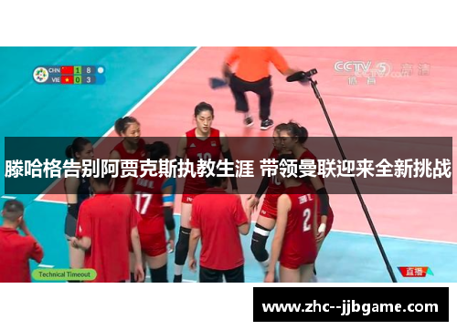 滕哈格告别阿贾克斯执教生涯 带领曼联迎来全新挑战