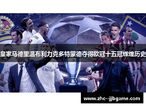 皇家马德里温布利力克多特蒙德夺得欧冠十五冠辉煌历史