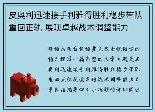 皮奥利迅速接手利雅得胜利稳步带队重回正轨 展现卓越战术调整能力
