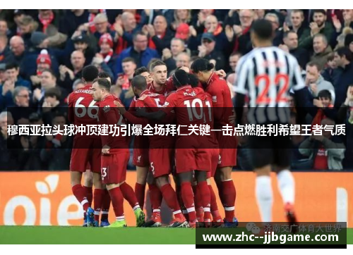 穆西亚拉头球冲顶建功引爆全场拜仁关键一击点燃胜利希望王者气质