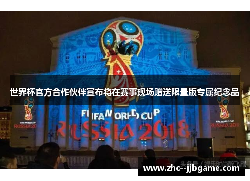 世界杯官方合作伙伴宣布将在赛事现场赠送限量版专属纪念品