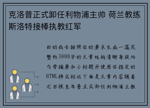克洛普正式卸任利物浦主帅 荷兰教练斯洛特接棒执教红军