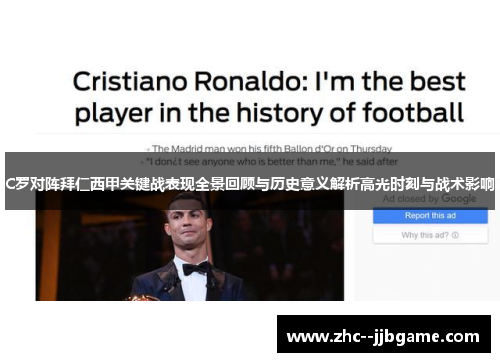 C罗对阵拜仁西甲关键战表现全景回顾与历史意义解析高光时刻与战术影响