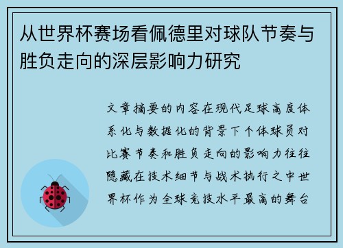 从世界杯赛场看佩德里对球队节奏与胜负走向的深层影响力研究 从世界杯赛场看佩德里对球队节奏与胜负走向的深层影响力研究