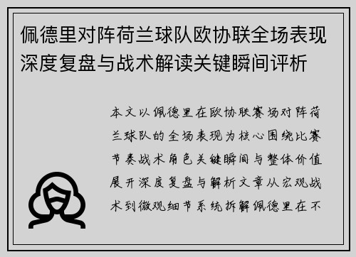 佩德里对阵荷兰球队欧协联全场表现深度复盘与战术解读关键瞬间评析 佩德里对阵荷兰球队欧协联全场表现深度复盘与战术解读关键瞬间评析