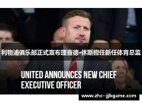 利物浦俱乐部正式宣布理查德·休斯担任新任体育总监 利物浦俱乐部正式宣布理查德·休斯担任新任体育总监