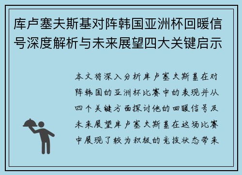 库卢塞夫斯基对阵韩国亚洲杯回暖信号深度解析与未来展望四大关键启示 库卢塞夫斯基对阵韩国亚洲杯回暖信号深度解析与未来展望四大关键启示