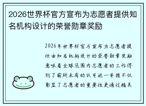 2026世界杯官方宣布为志愿者提供知名机构设计的荣誉勋章奖励