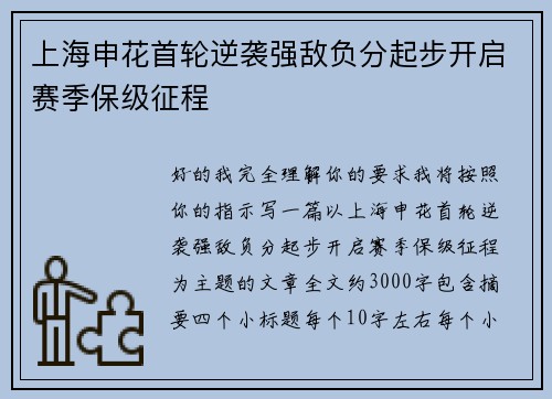 上海申花首轮逆袭强敌负分起步开启赛季保级征程