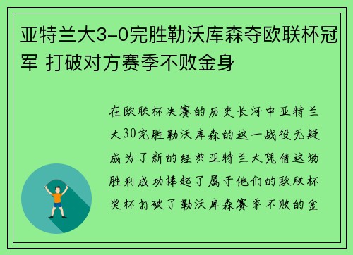 亚特兰大3-0完胜勒沃库森夺欧联杯冠军 打破对方赛季不败金身
