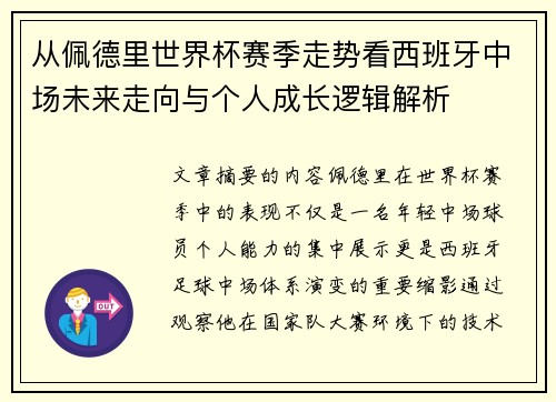 从佩德里世界杯赛季走势看西班牙中场未来走向与个人成长逻辑解析