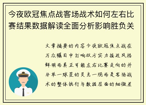 今夜欧冠焦点战客场战术如何左右比赛结果数据解读全面分析影响胜负关键因素