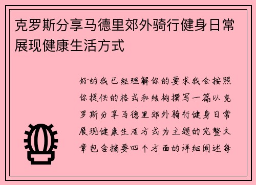 克罗斯分享马德里郊外骑行健身日常展现健康生活方式