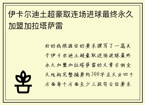 伊卡尔迪土超豪取连场进球最终永久加盟加拉塔萨雷
