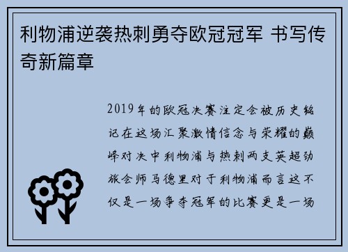 利物浦逆袭热刺勇夺欧冠冠军 书写传奇新篇章