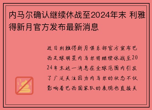 内马尔确认继续休战至2024年末 利雅得新月官方发布最新消息