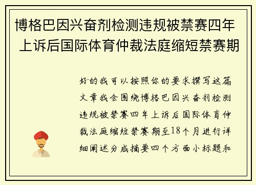 博格巴因兴奋剂检测违规被禁赛四年 上诉后国际体育仲裁法庭缩短禁赛期至18个月