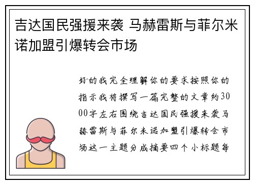 吉达国民强援来袭 马赫雷斯与菲尔米诺加盟引爆转会市场