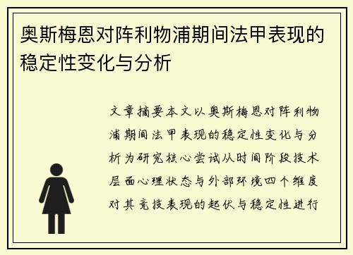 奥斯梅恩对阵利物浦期间法甲表现的稳定性变化与分析