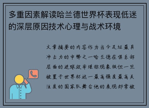 多重因素解读哈兰德世界杯表现低迷的深层原因技术心理与战术环境