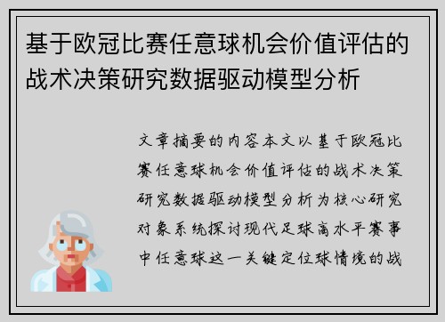 基于欧冠比赛任意球机会价值评估的战术决策研究数据驱动模型分析
