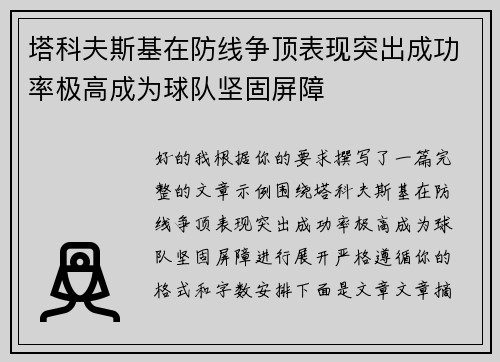 塔科夫斯基在防线争顶表现突出成功率极高成为球队坚固屏障
