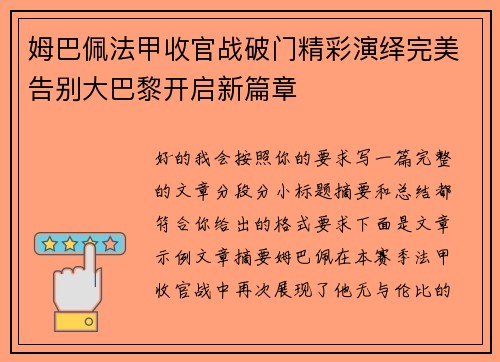 姆巴佩法甲收官战破门精彩演绎完美告别大巴黎开启新篇章