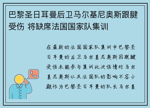 巴黎圣日耳曼后卫马尔基尼奥斯跟腱受伤 将缺席法国国家队集训 巴黎圣日耳曼后卫马尔基尼奥斯跟腱受伤 将缺席法国国家队集训
