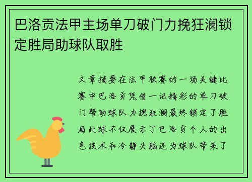 巴洛贡法甲主场单刀破门力挽狂澜锁定胜局助球队取胜